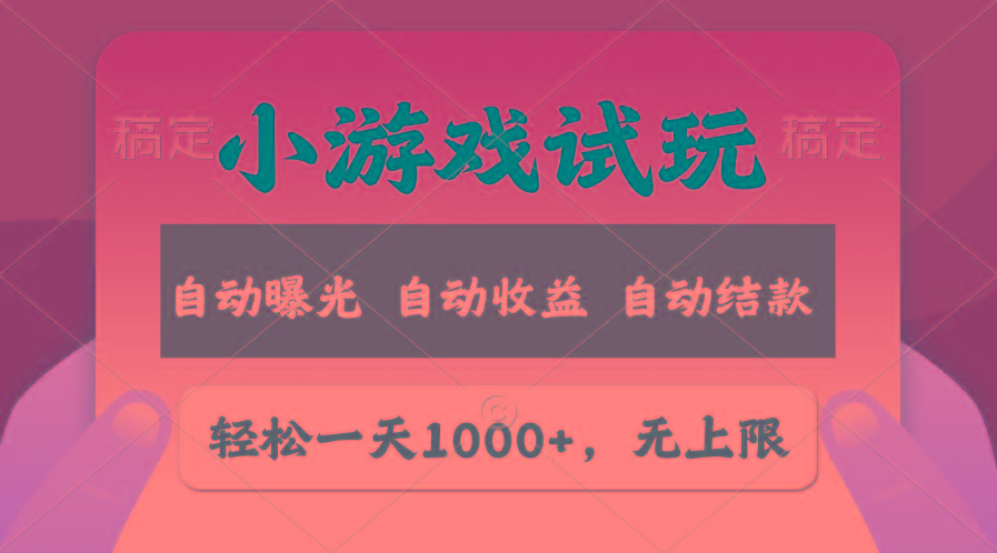 轻松日入1000+，小游戏试玩，收益无上限，全新市场！-我爱自学网