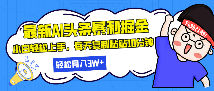 最新头条暴利掘金，AI辅助，轻松矩阵，每天复制粘贴10分钟，轻松月入30…-我爱自学网