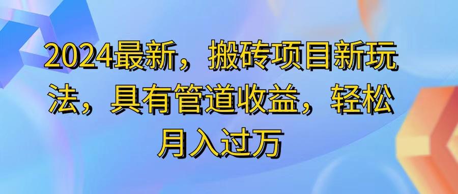 2024最近，搬砖收益新玩法，动动手指日入300+，具有管道收益-我爱自学网