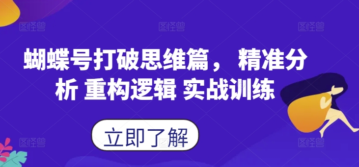 蝴蝶号打破思维篇， 精准分析 重构逻辑 实战训练-我爱自学网