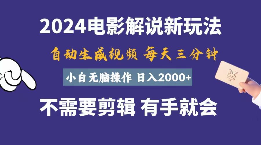软件自动生成电影解说，一天几分钟，日入2000+，小白无脑操作-我爱自学网