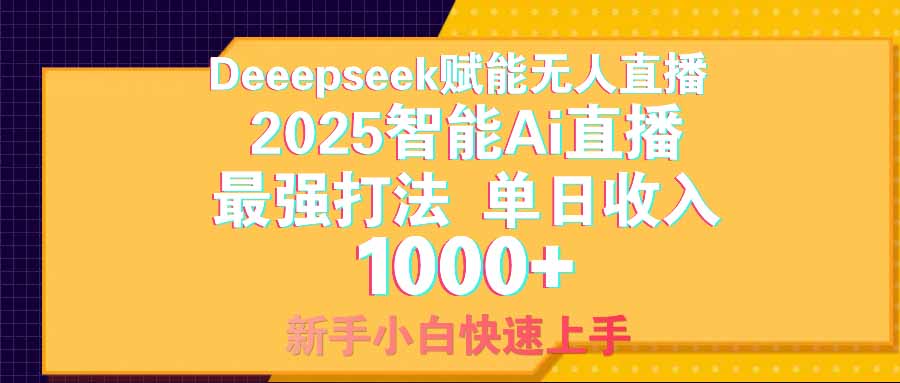 智能Ai无人直播最强打法。单日收入1000+ 零违规零风控 小白轻松上手-我爱自学网