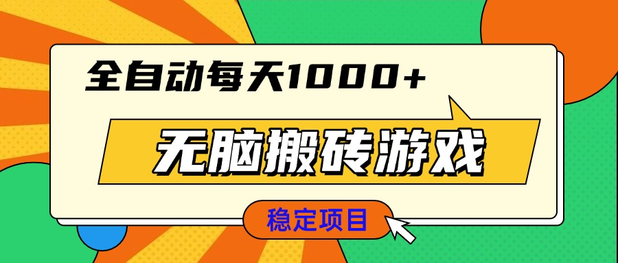无脑搬砖游戏，全自动每天1000+ 适合新手小白操作-我爱自学网