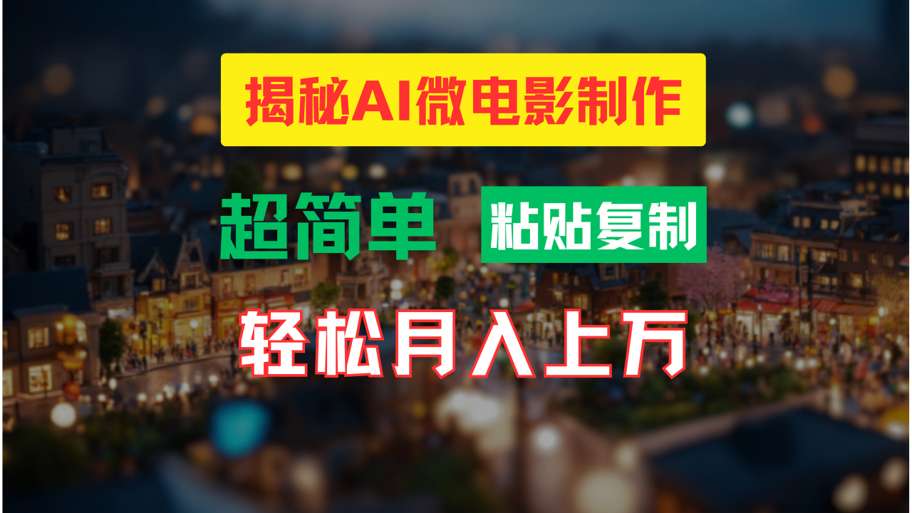 AI微电影制作教程：轻松打造高清小人国画面，月入过万！-我爱自学网