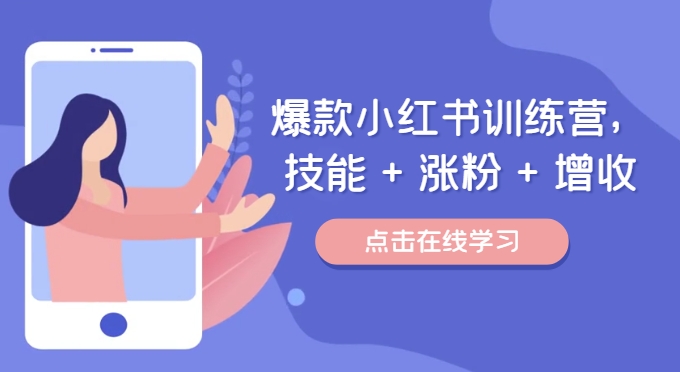 爆款小红书训练营，技能 + 涨粉 + 增收，用好小红书，做你喜欢又擅长的事，涨粉又赚钱-我爱自学网
