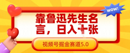 靠鲁迅先生名言，日入数张，视频号掘金赛道5.0-我爱自学网
