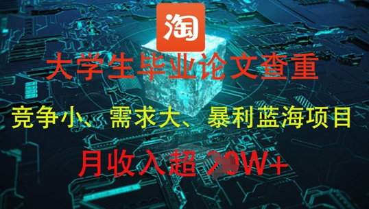 大学生毕业论文查重，暴利蓝海项目，月收入过1W+-我爱自学网