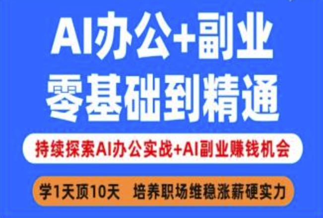 AI办公+副业，零基础到精通，持续探索AI办公实战+AI副业挣钱机会-我爱自学网