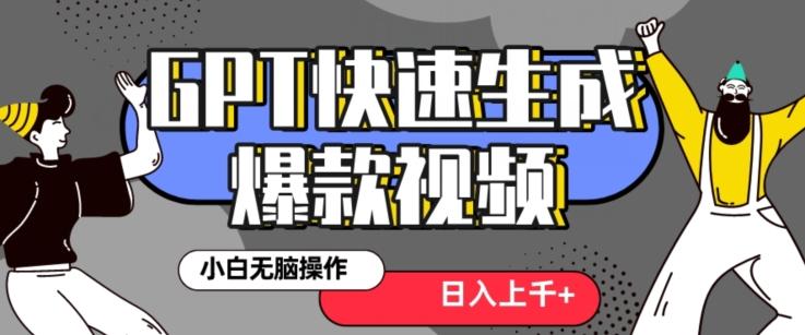 最新抖音GPT 3分钟生成一个热门爆款视频，保姆级教程【揭秘】-我爱自学网