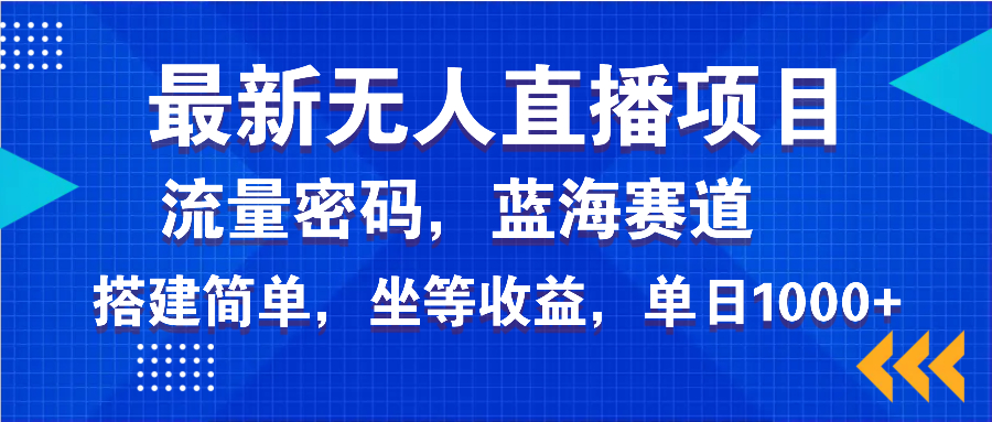 最新无人直播项目—美女电影游戏，轻松日入3000+，蓝海赛道流量密码，…-我爱自学网
