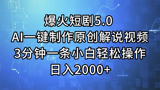 爆火短剧5.0  AI一键制作原创解说视频 3分钟一条小白轻松操作 日入2000+-我爱自学网