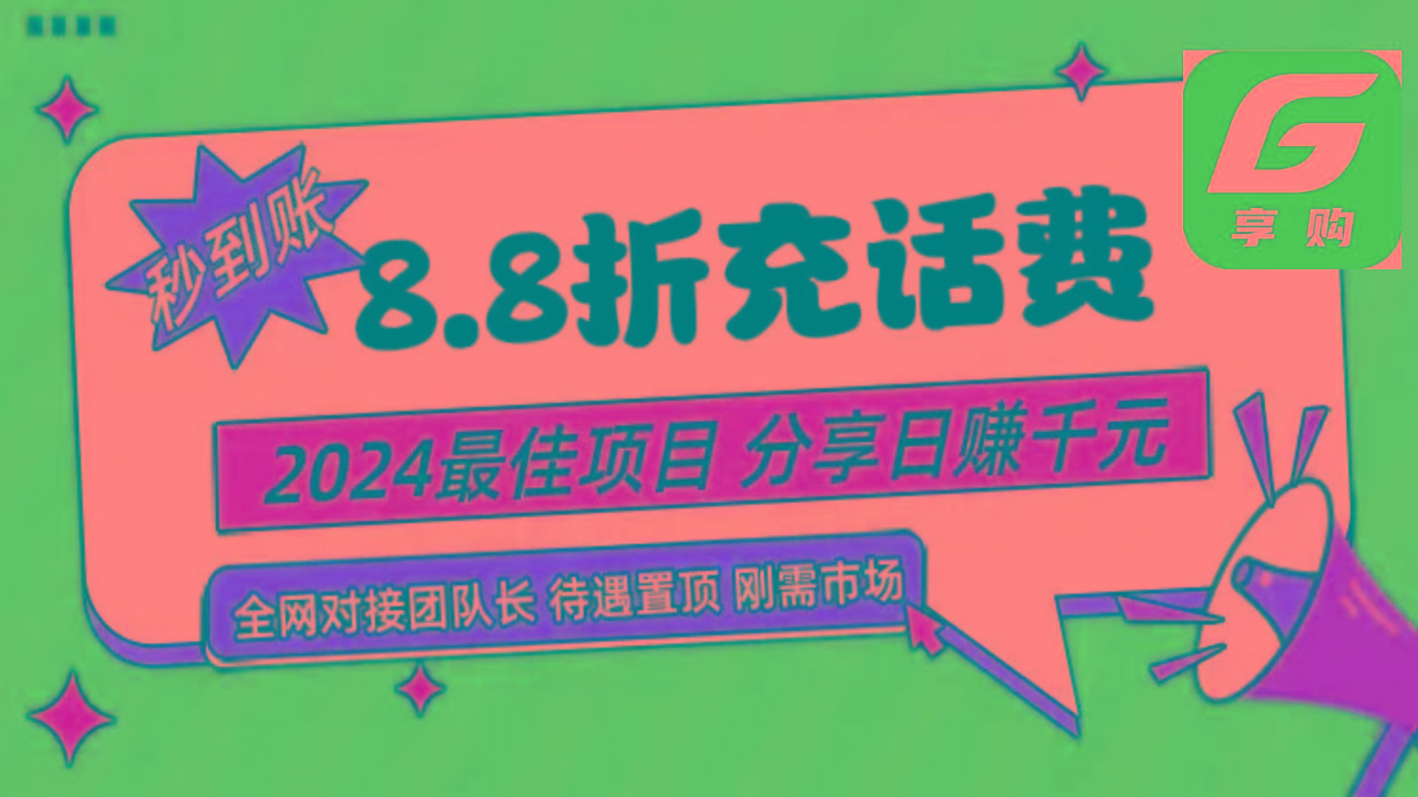 88折充话费，秒到账，自用省钱，推广无上限，2024最佳项目，分享日赚千元，小白专属-我爱自学网