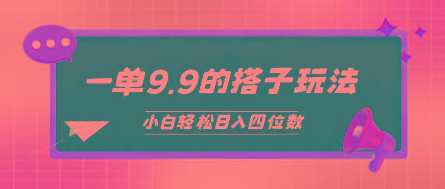 (10162期)小白也能轻松玩转的搭子项目，一单9.9，日入四位数-我爱自学网