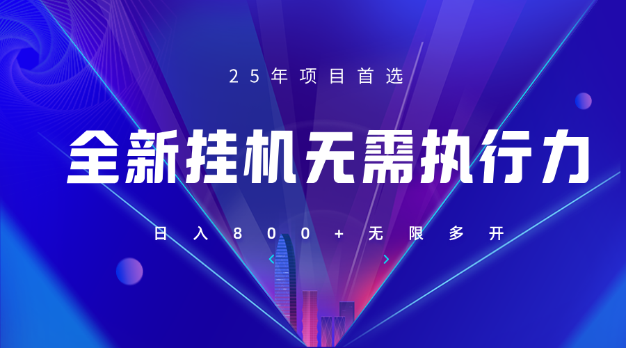 全新躺赚答题，单设备轻松日入800+，25年最牛逼的落地项目上线-我爱自学网