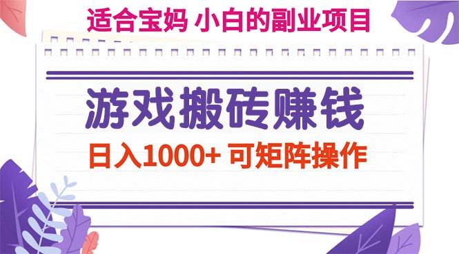 游戏搬砖赚钱副业项目，日入1000+ 可矩阵操作-我爱自学网