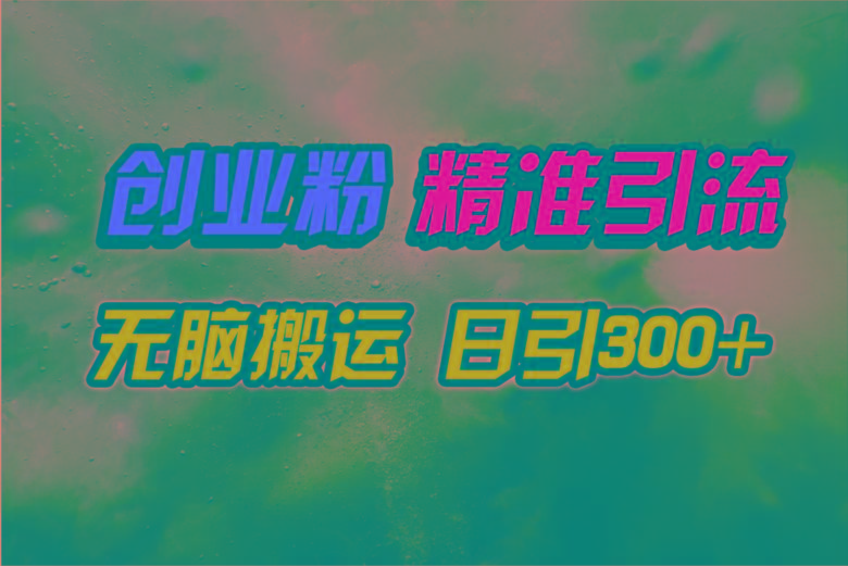 (9875期)视频号纯搬运日引300+创业粉教程！-我爱自学网
