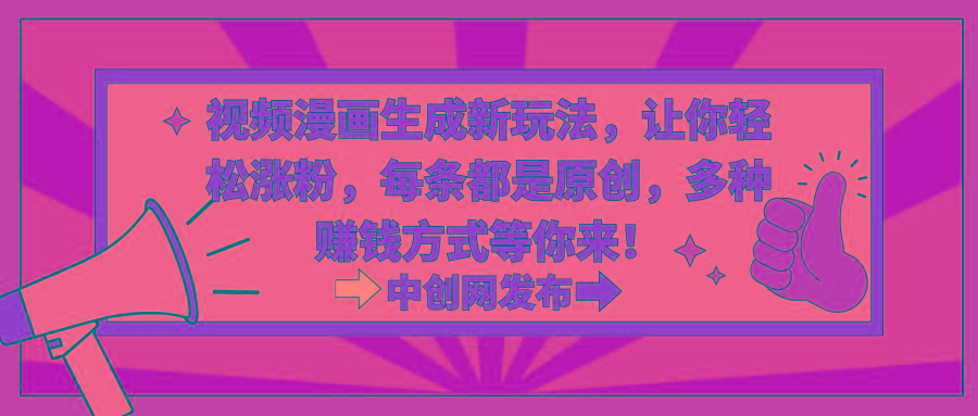 视频漫画生成新玩法，让你轻松涨粉，每条都是原创，多种赚钱方式等你来！-我爱自学网