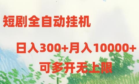 短剧打榜获取收益，全自动挂机，一个号18块日入300+-我爱自学网