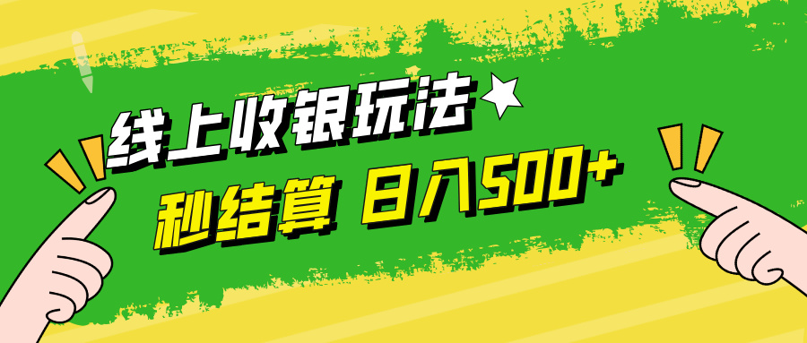 线上收银玩法，提现秒到账，时间自由，日入500+-我爱自学网