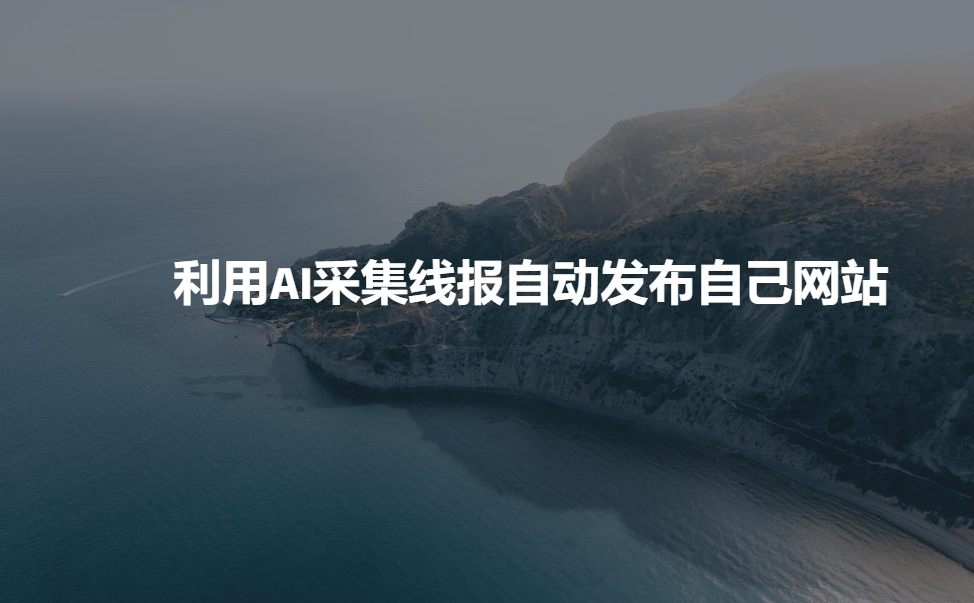 利用AI采集线报发布到自己网站-我爱自学网