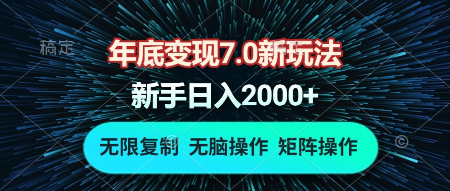 年底变现7.0新玩法，单机一小时18块，无脑批量操作日入2000+-我爱自学网