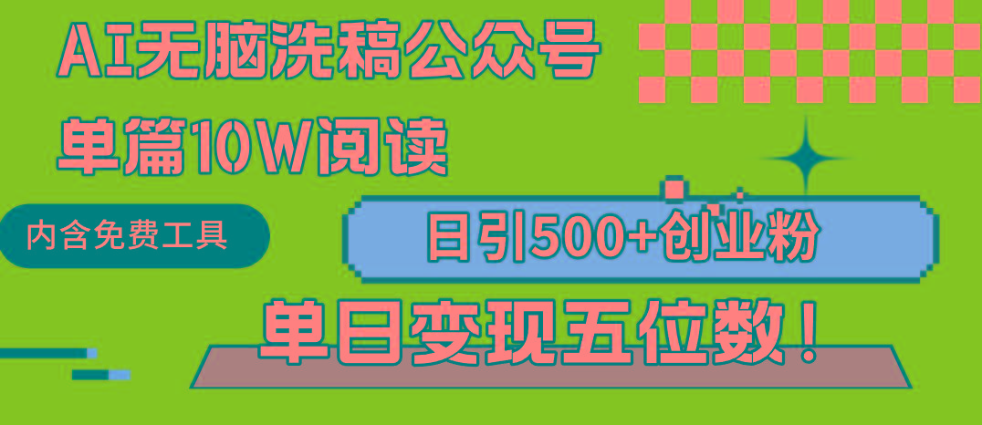 (9277期)AI无脑洗稿公众号单篇10W阅读，日引500+创业粉单日变现五位数！-我爱自学网