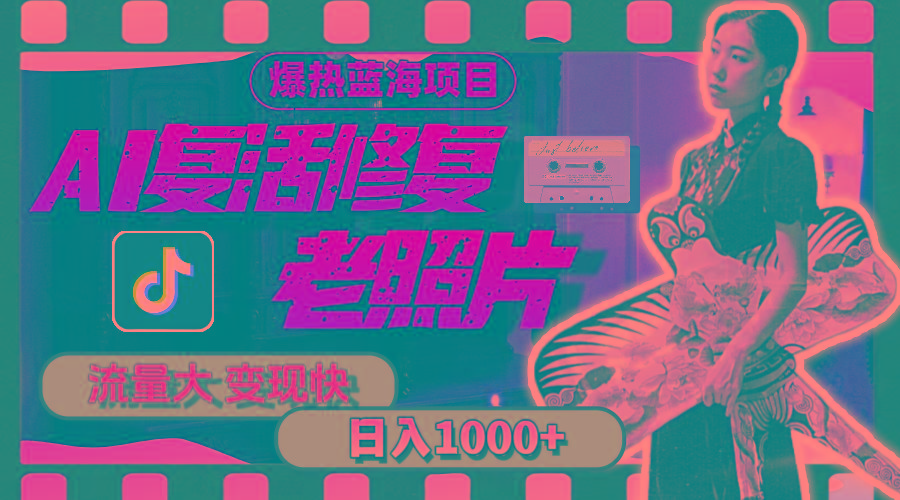 暴热蓝海项目，AI复活修复老照片，流量大 变现快 一天收入1000+教程+素材-我爱自学网
