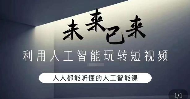 利用人工智能玩转短视频，人人能听懂的人工智能课-我爱自学网