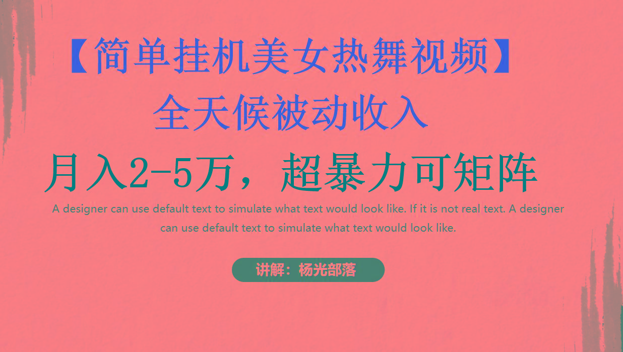 简单挂机美女热舞月入2-5万加，可矩阵-我爱自学网