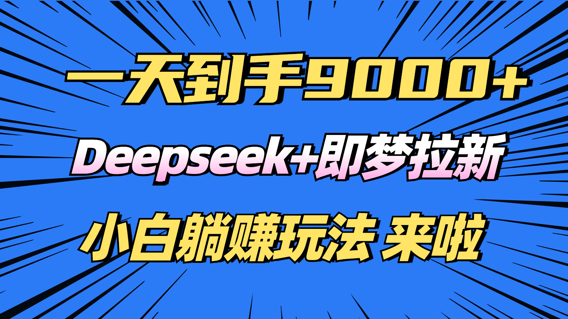 日入9000+！Deepseek+即梦拉新，新手躺赚攻略来啦！-我爱自学网