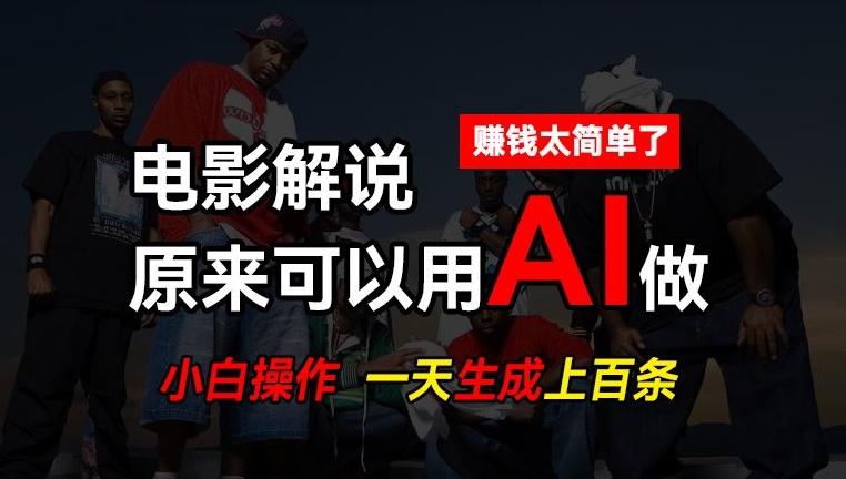 AI批量视频剪辑，一天批量生成上百条说唱影视解说视频，赚钱原来这么简单【揭秘】-我爱自学网