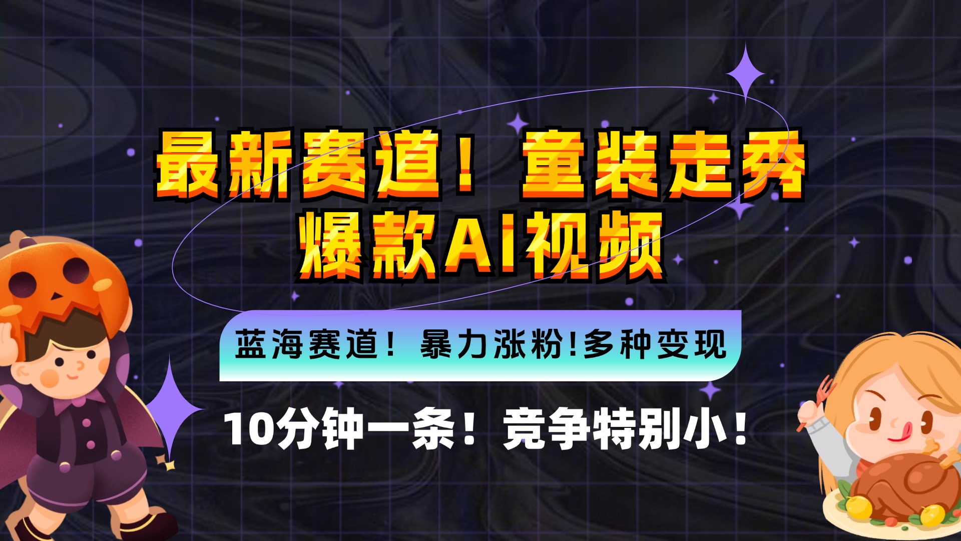 新蓝海赛道，童装走秀爆款Ai视频，10分钟一条 竞争小 变现机会超多，小…-我爱自学网