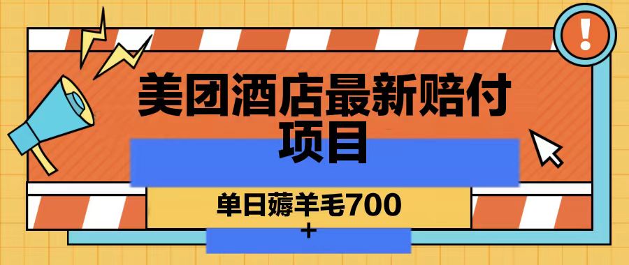 美团酒店最新赔付项目，单日薅羊毛700-我爱自学网