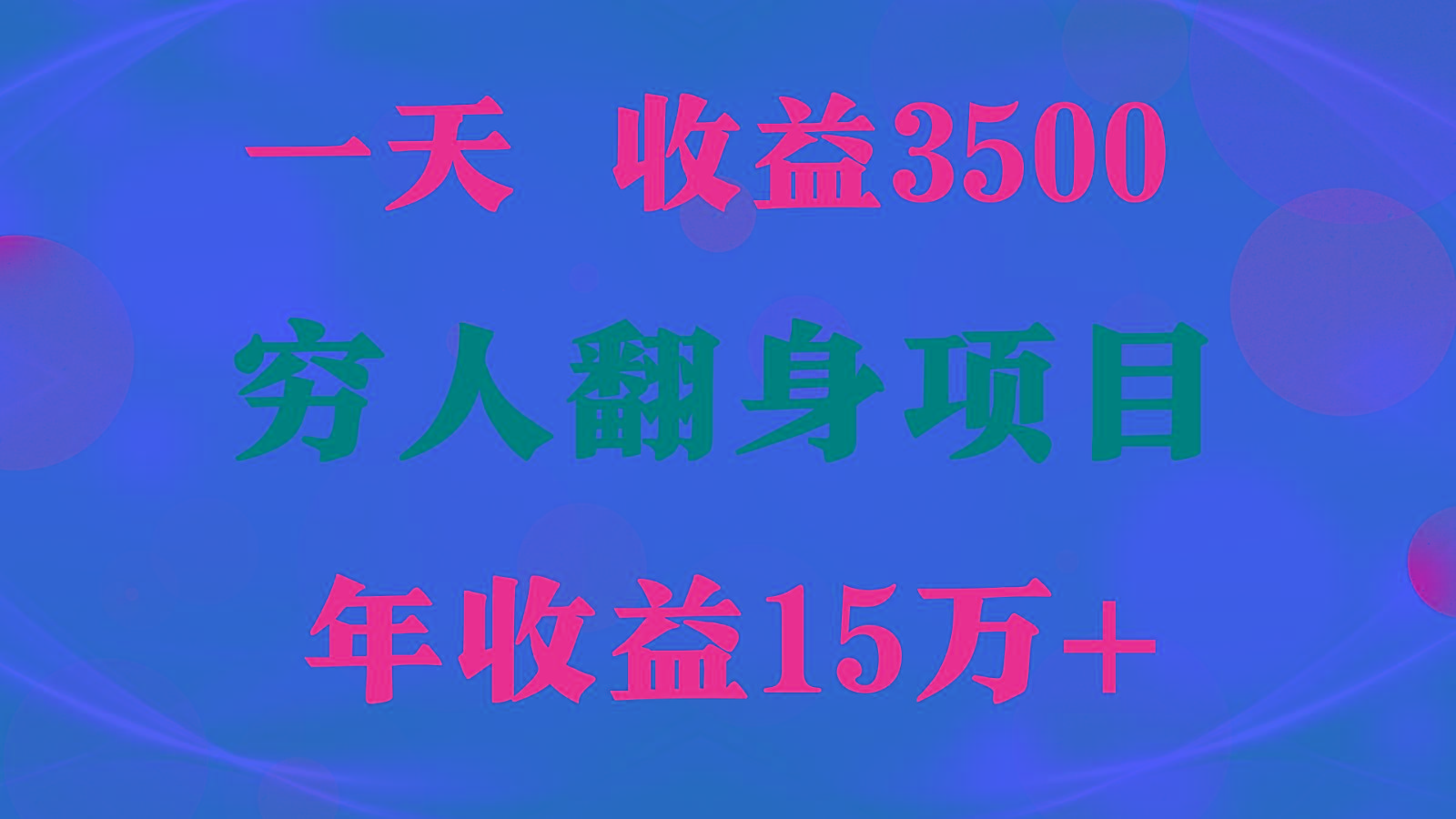 闷声发财的项目，一天收益3500+， 想赚钱必须要打破常规-我爱自学网
