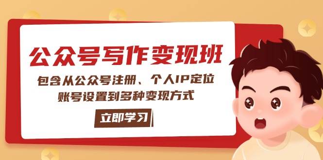公众号变现班：包含从公众号注册、个人IP定位、账号设置到多种变现方式-我爱自学网