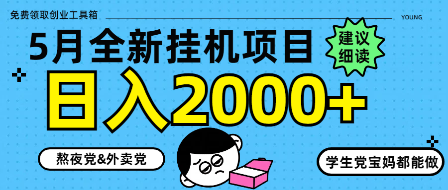 5月最新挂机项目8.0玩法轻松日入2000+-我爱自学网