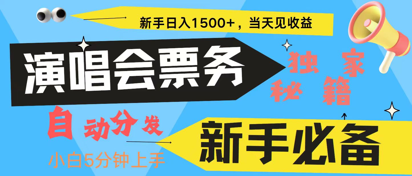 新手3天获利8000+ 普通人轻松学会， 从零教你做演唱会， 高额信息差项目-我爱自学网