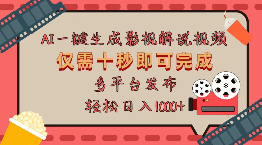 AI一键生成原创影视解说视频，仅用十秒即可完成完整视频，多平台发布，…-我爱自学网