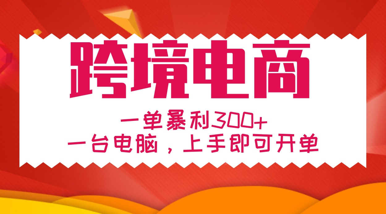 手把手教学跨境电商，一单暴利300+，一台电脑上手即可开单-我爱自学网