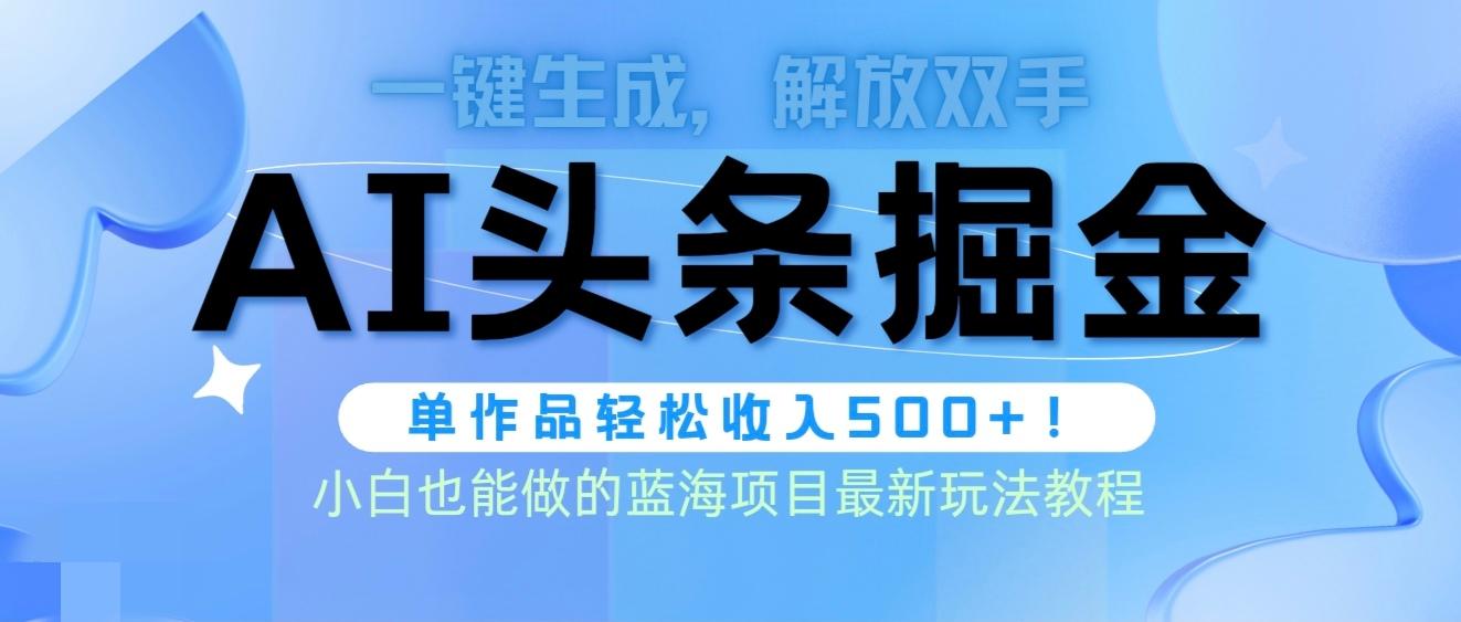 (9984期)头条AI掘金术最新玩法，全AI制作无需人工修稿，一键生成单篇文章收益500+-我爱自学网