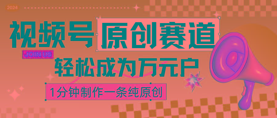 2024视频号最新原创赛道，1分钟一条原创作品，日入4位数轻轻松松-我爱自学网
