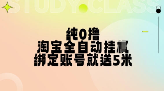 纯0撸，淘宝全自动挂JI，授权登录就得5米，多号多赚【揭秘】-我爱自学网