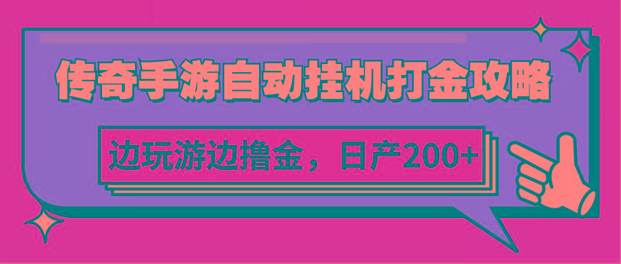 传奇手游自动挂机打金攻略，边玩游边撸金，日产200+-我爱自学网