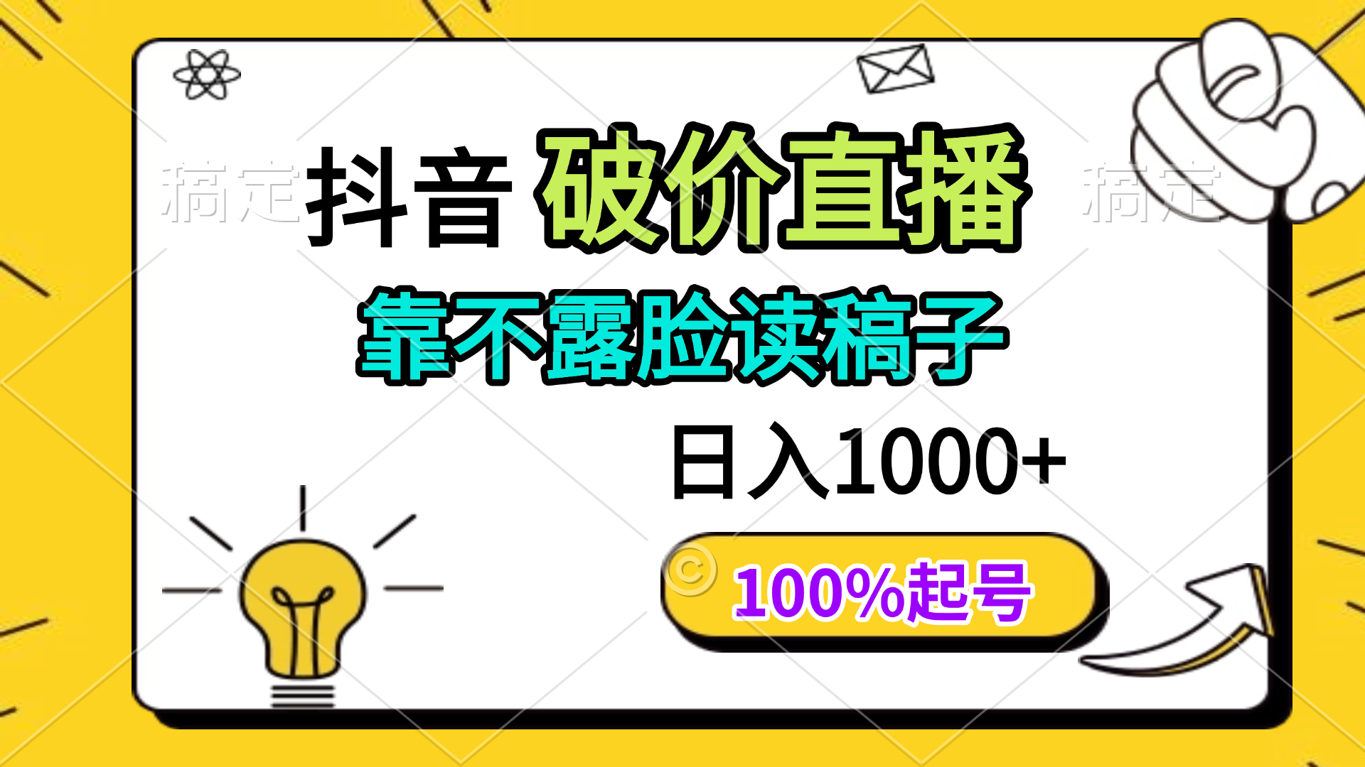 抖音破价直播，靠不露脸读稿子， 日入多张，100%起号-我爱自学网