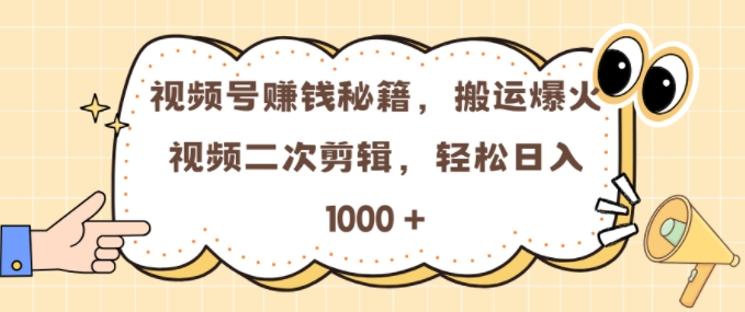 视频号 0门槛，搬运爆火视频进行二次剪辑，轻松实现日入几张【揭秘】-我爱自学网