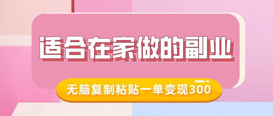 适合在家做的副业，小红书冷知识账号，无脑复制粘贴一单变现300-我爱自学网