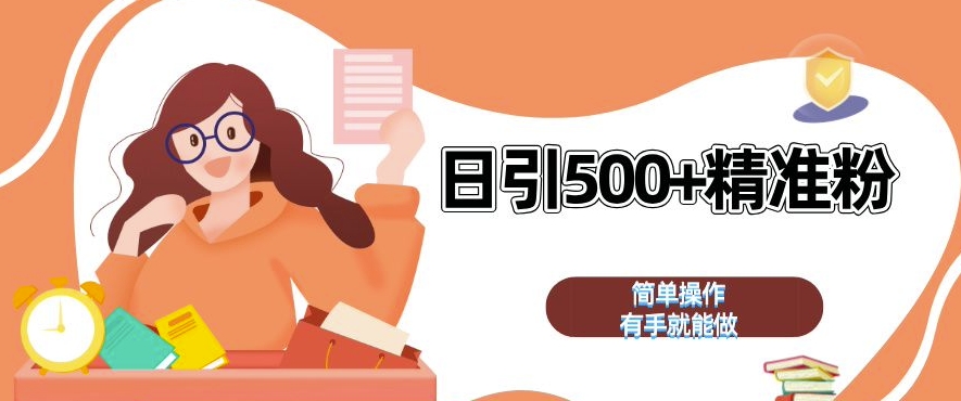 私域引流获客神器，全自动引流玩法日引 500+精准粉 加爆你的微信【揭秘】-我爱自学网