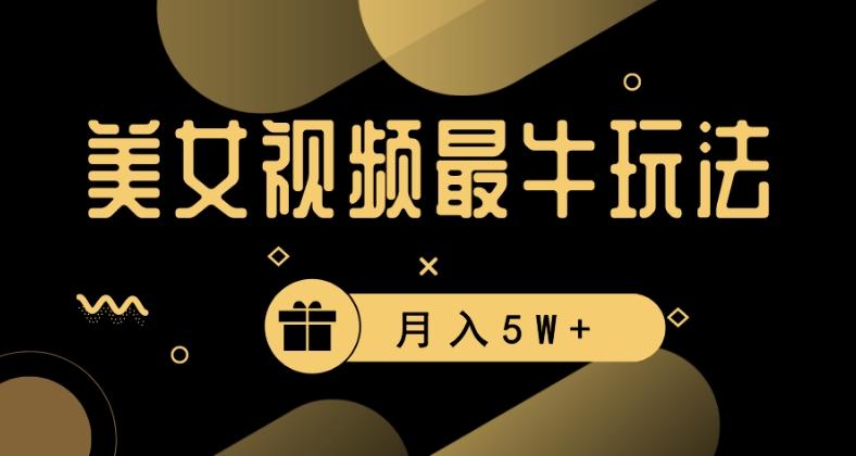 美女短视频最牛玩法，流量高，变现快，轻松月入5W+【揭秘】-我爱自学网
