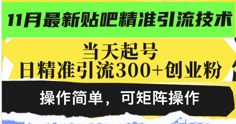 最新贴吧精准引流技术，当天起号，日精准引流300+创业粉，操作简单，可…-我爱自学网