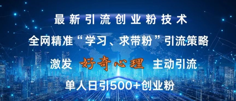 激发好奇心，全网精准‘学习、求带粉’引流技术，无封号风险，单人日引500+创业粉【揭秘】-我爱自学网